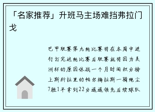 「名家推荐」升班马主场难挡弗拉门戈