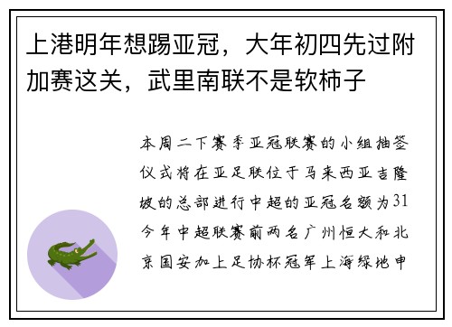 上港明年想踢亚冠，大年初四先过附加赛这关，武里南联不是软柿子