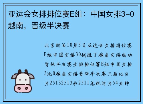 亚运会女排排位赛E组：中国女排3-0越南，晋级半决赛
