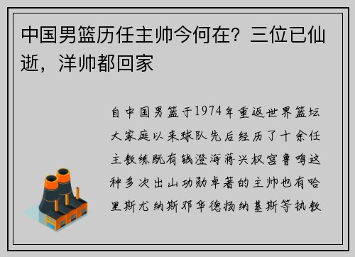 中国男篮历任主帅今何在？三位已仙逝，洋帅都回家
