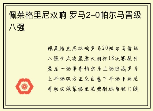 佩莱格里尼双响 罗马2-0帕尔马晋级八强