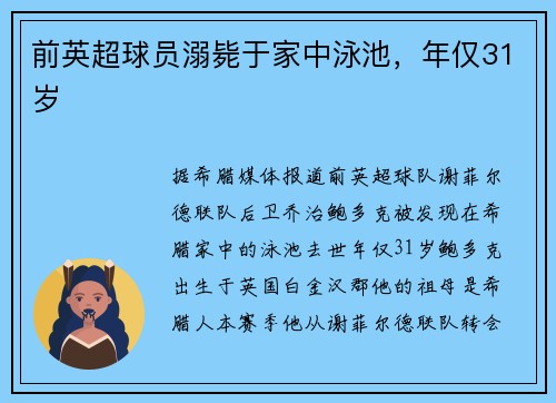 前英超球员溺毙于家中泳池，年仅31岁