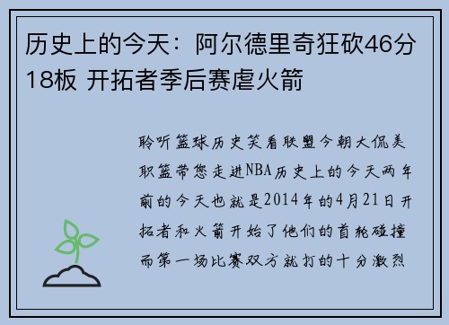 历史上的今天：阿尔德里奇狂砍46分18板 开拓者季后赛虐火箭