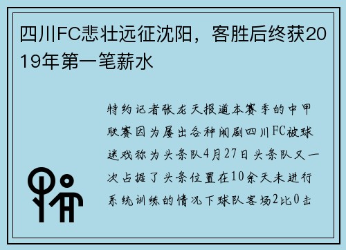 四川FC悲壮远征沈阳，客胜后终获2019年第一笔薪水