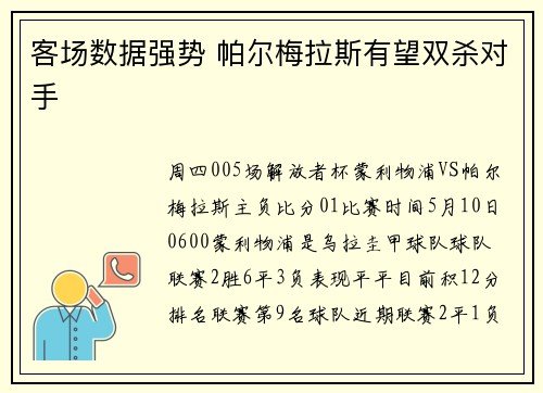 客场数据强势 帕尔梅拉斯有望双杀对手