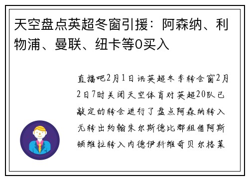 天空盘点英超冬窗引援：阿森纳、利物浦、曼联、纽卡等0买入