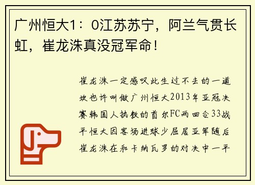 广州恒大1：0江苏苏宁，阿兰气贯长虹，崔龙洙真没冠军命！