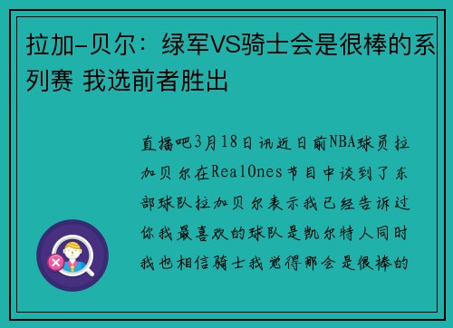 拉加-贝尔：绿军VS骑士会是很棒的系列赛 我选前者胜出