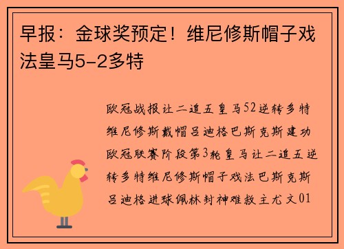 早报：金球奖预定！维尼修斯帽子戏法皇马5-2多特