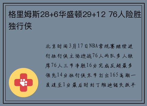 格里姆斯28+6华盛顿29+12 76人险胜独行侠