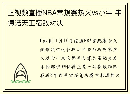 正视频直播NBA常规赛热火vs小牛 韦德诺天王宿敌对决