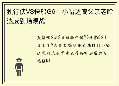 独行侠VS快船G6：小哈达威父亲老哈达威到场观战