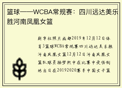 篮球——WCBA常规赛：四川远达美乐胜河南凤凰女篮