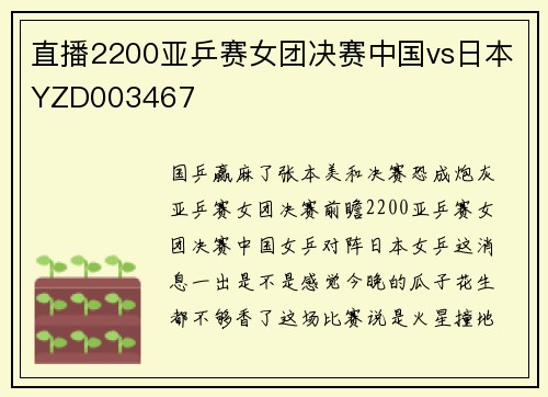 直播2200亚乒赛女团决赛中国vs日本YZD003467