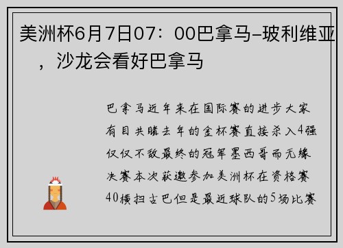 美洲杯6月7日07：00巴拿马-玻利维亚​，沙龙会看好巴拿马