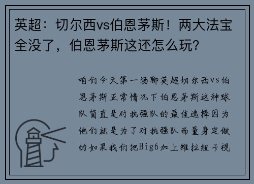 英超：切尔西vs伯恩茅斯！两大法宝全没了，伯恩茅斯这还怎么玩？