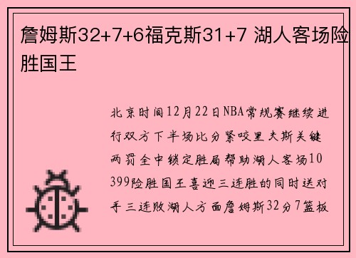詹姆斯32+7+6福克斯31+7 湖人客场险胜国王