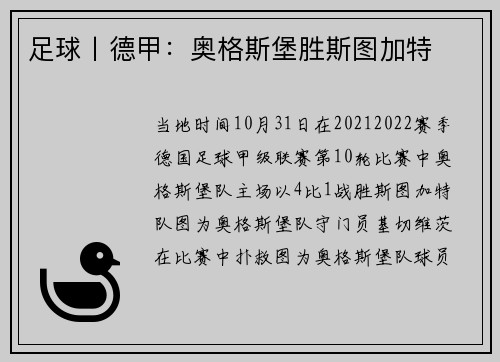 足球丨德甲：奥格斯堡胜斯图加特