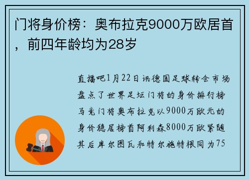 门将身价榜：奥布拉克9000万欧居首，前四年龄均为28岁