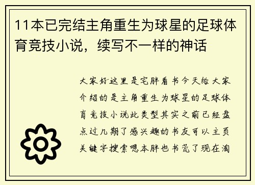 11本已完结主角重生为球星的足球体育竞技小说，续写不一样的神话