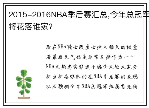 2015-2016NBA季后赛汇总,今年总冠军将花落谁家？