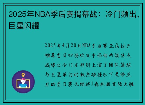 2025年NBA季后赛揭幕战：冷门频出，巨星闪耀