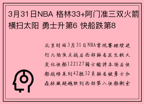 3月31日NBA 格林33+阿门准三双火箭横扫太阳 勇士升第6 快船跌第8