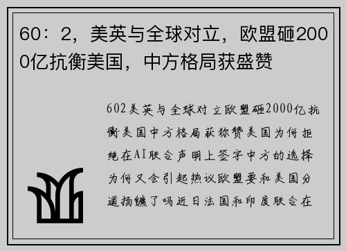 60：2，美英与全球对立，欧盟砸2000亿抗衡美国，中方格局获盛赞