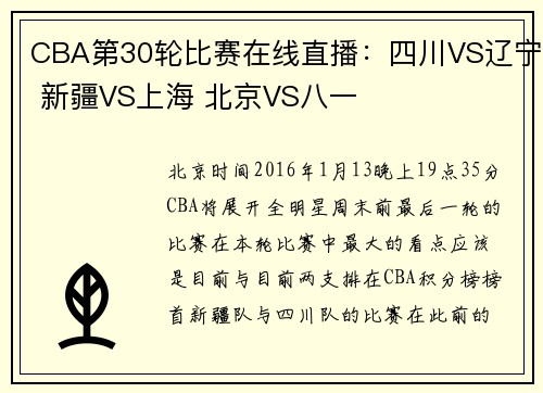 CBA第30轮比赛在线直播：四川VS辽宁 新疆VS上海 北京VS八一