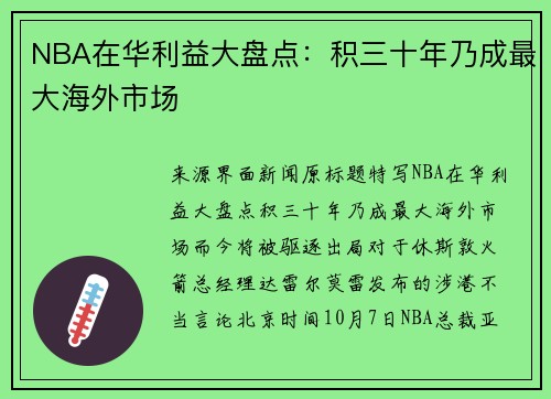 NBA在华利益大盘点：积三十年乃成最大海外市场
