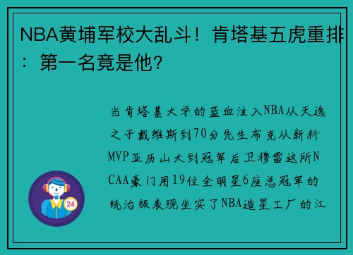 NBA黄埔军校大乱斗！肯塔基五虎重排：第一名竟是他？