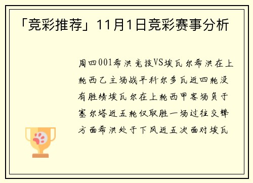 「竞彩推荐」11月1日竞彩赛事分析