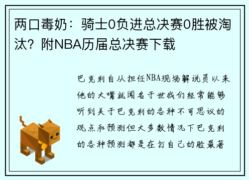 两口毒奶：骑士0负进总决赛0胜被淘汰？附NBA历届总决赛下载