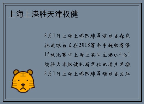 上海上港胜天津权健