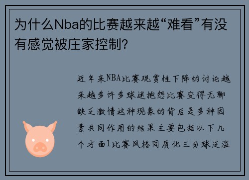 为什么Nba的比赛越来越“难看”有没有感觉被庄家控制？