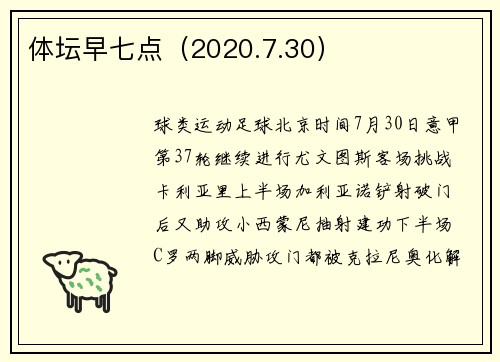 体坛早七点（2020.7.30）