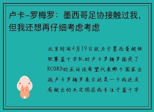 卢卡-罗梅罗：墨西哥足协接触过我，但我还想再仔细考虑考虑
