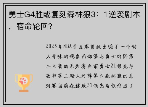 勇士G4胜或复刻森林狼3：1逆袭剧本，宿命轮回？