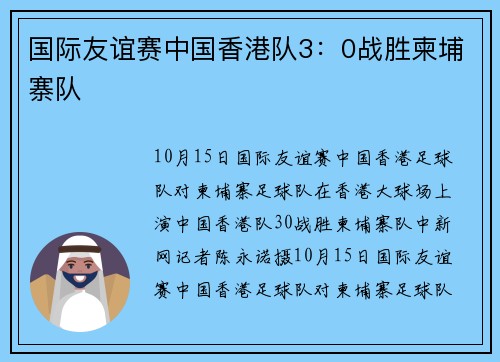国际友谊赛中国香港队3：0战胜柬埔寨队