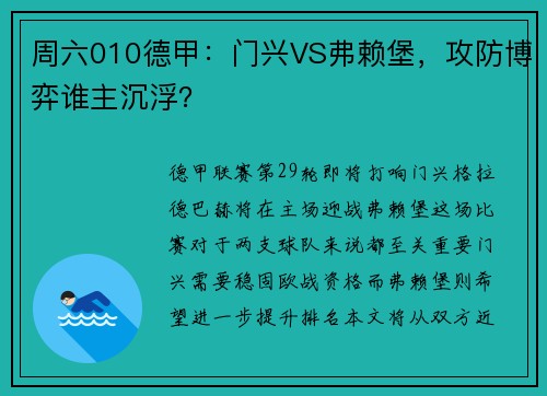 周六010德甲：门兴VS弗赖堡，攻防博弈谁主沉浮？