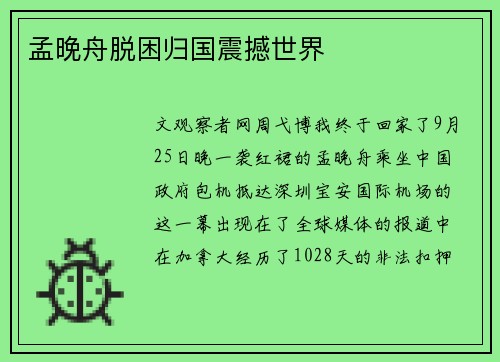 孟晚舟脱困归国震撼世界