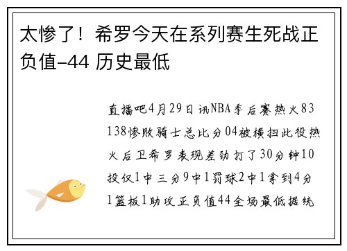 太惨了！希罗今天在系列赛生死战正负值-44 历史最低