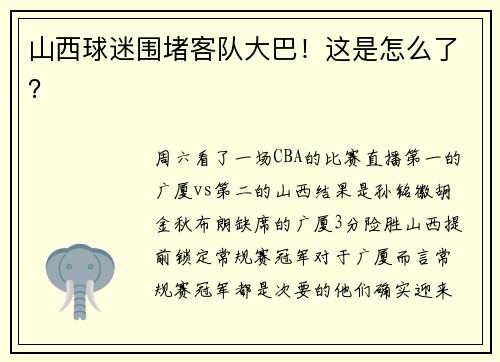山西球迷围堵客队大巴！这是怎么了？