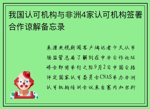 我国认可机构与非洲4家认可机构签署合作谅解备忘录
