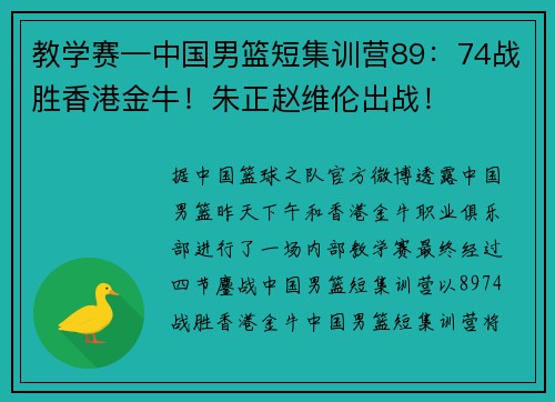 教学赛—中国男篮短集训营89：74战胜香港金牛！朱正赵维伦出战！