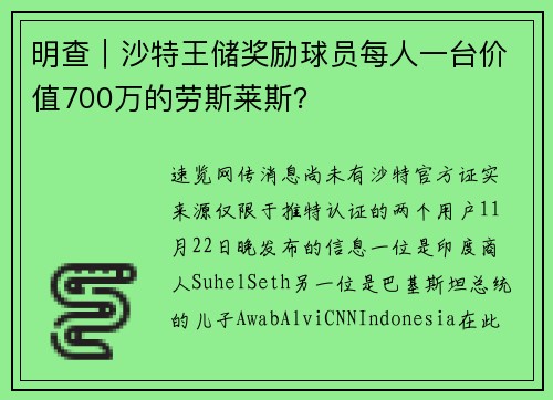 明查｜沙特王储奖励球员每人一台价值700万的劳斯莱斯？