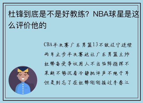 杜锋到底是不是好教练？NBA球星是这么评价他的
