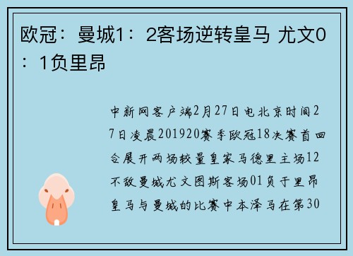 欧冠：曼城1：2客场逆转皇马 尤文0：1负里昂