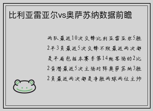 比利亚雷亚尔vs奥萨苏纳数据前瞻