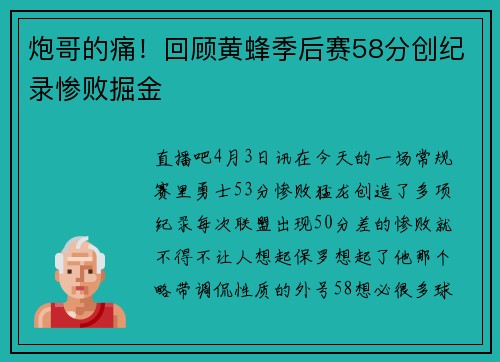炮哥的痛！回顾黄蜂季后赛58分创纪录惨败掘金